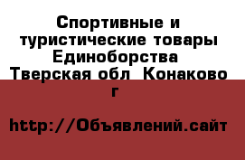 Спортивные и туристические товары Единоборства. Тверская обл.,Конаково г.